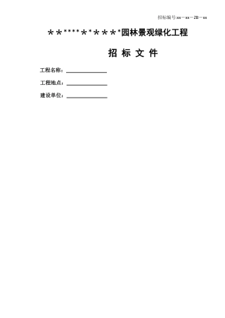 绿化景观工程招标文件模板