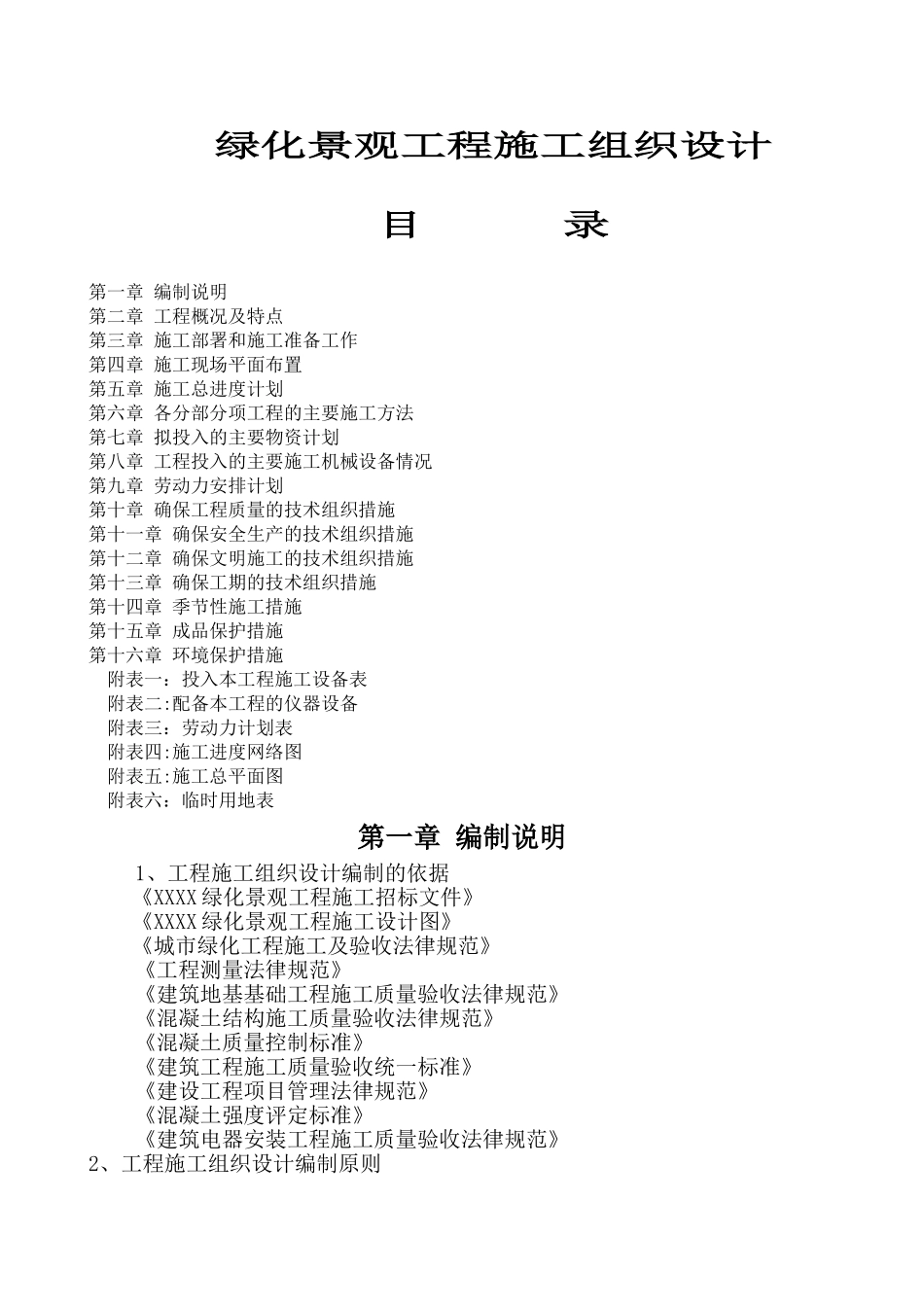 绿化景观工程施工组织设计_第1页