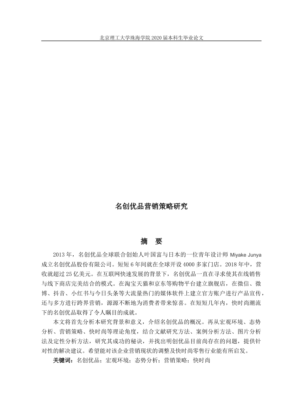 名创优品营销策略研究_第1页