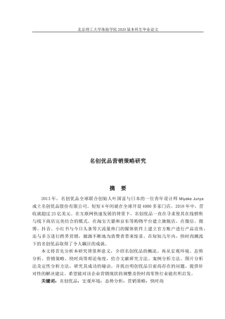 名创优品营销策略研究