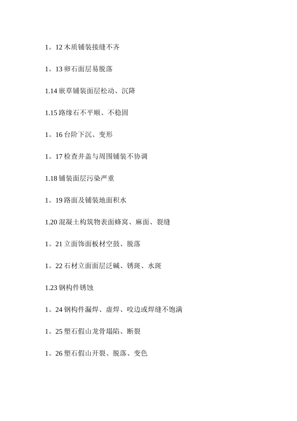 绿化景观工程质量控制重点和难点_第2页