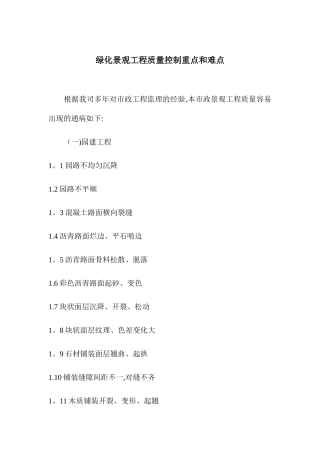 绿化景观工程质量控制重点和难点