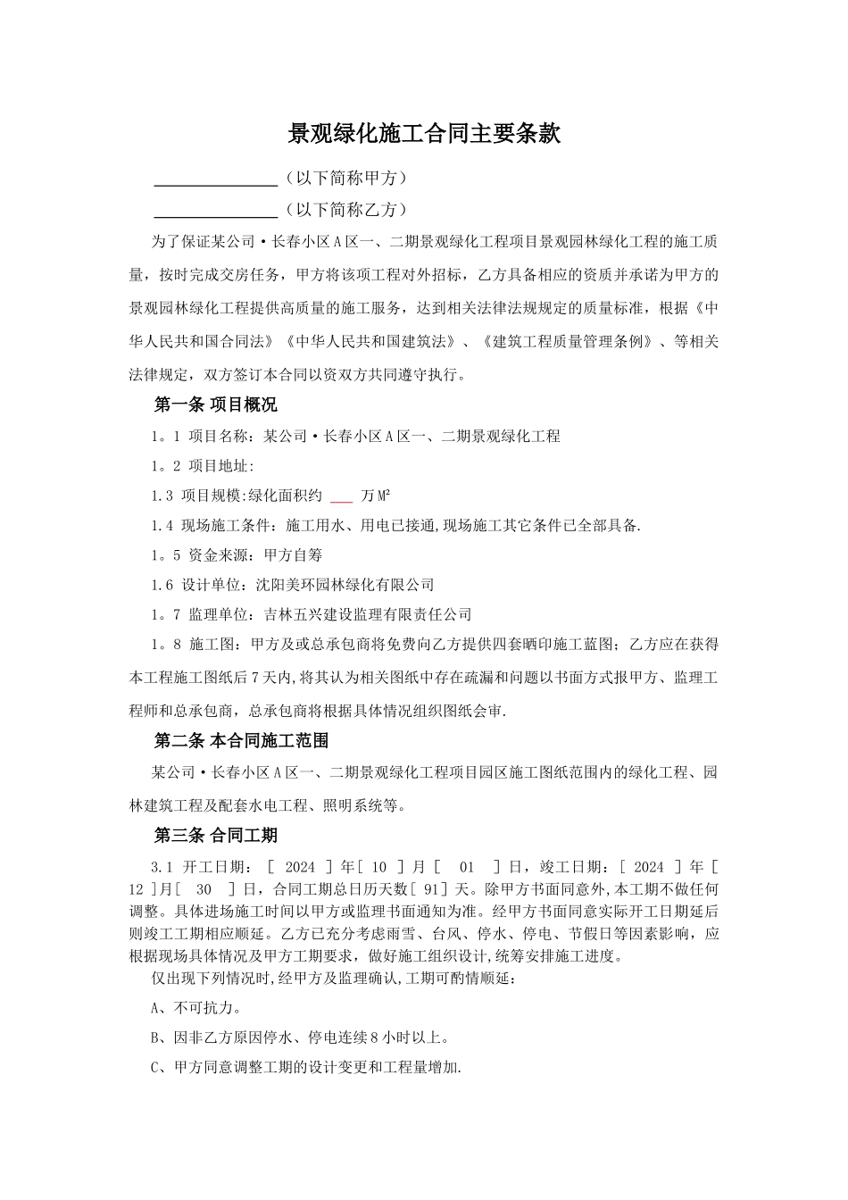 绿化景观施工合同主要条款_第1页