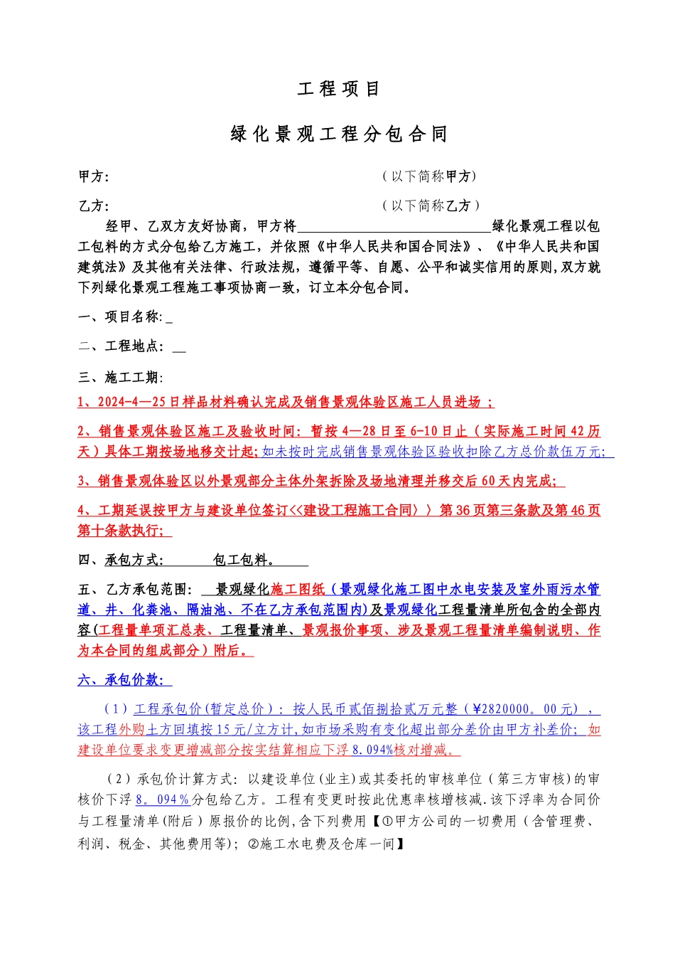 绿化景观工程分包合同_第1页