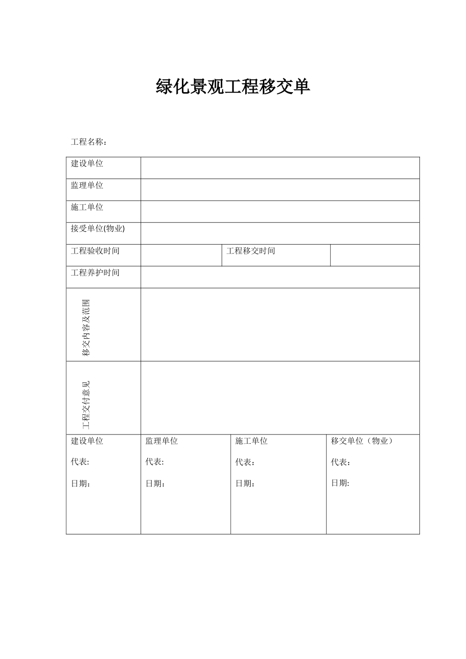 绿化景观工程移交单_第1页