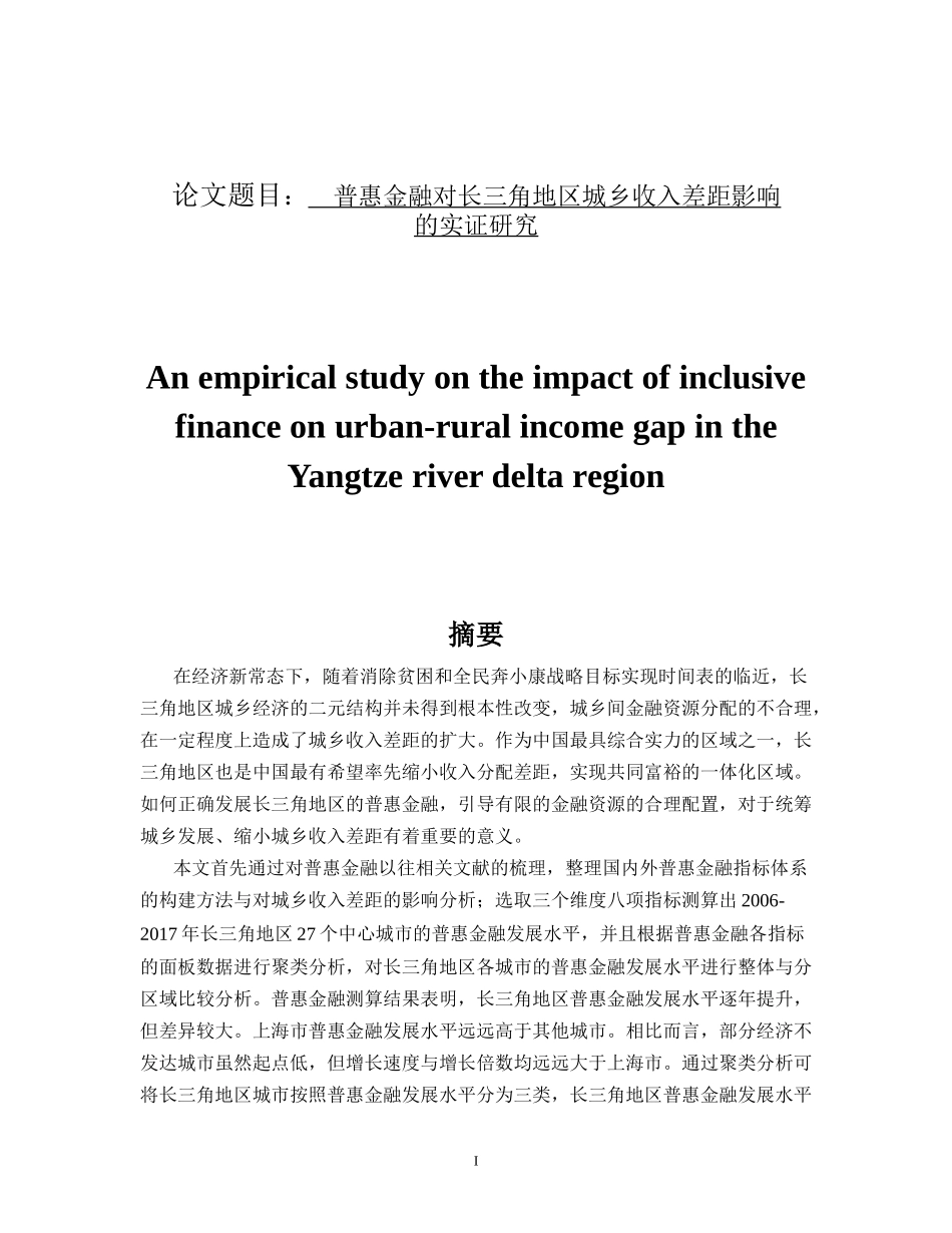 普惠金融对长三角地区城乡收入差距影响的实证研究_第1页