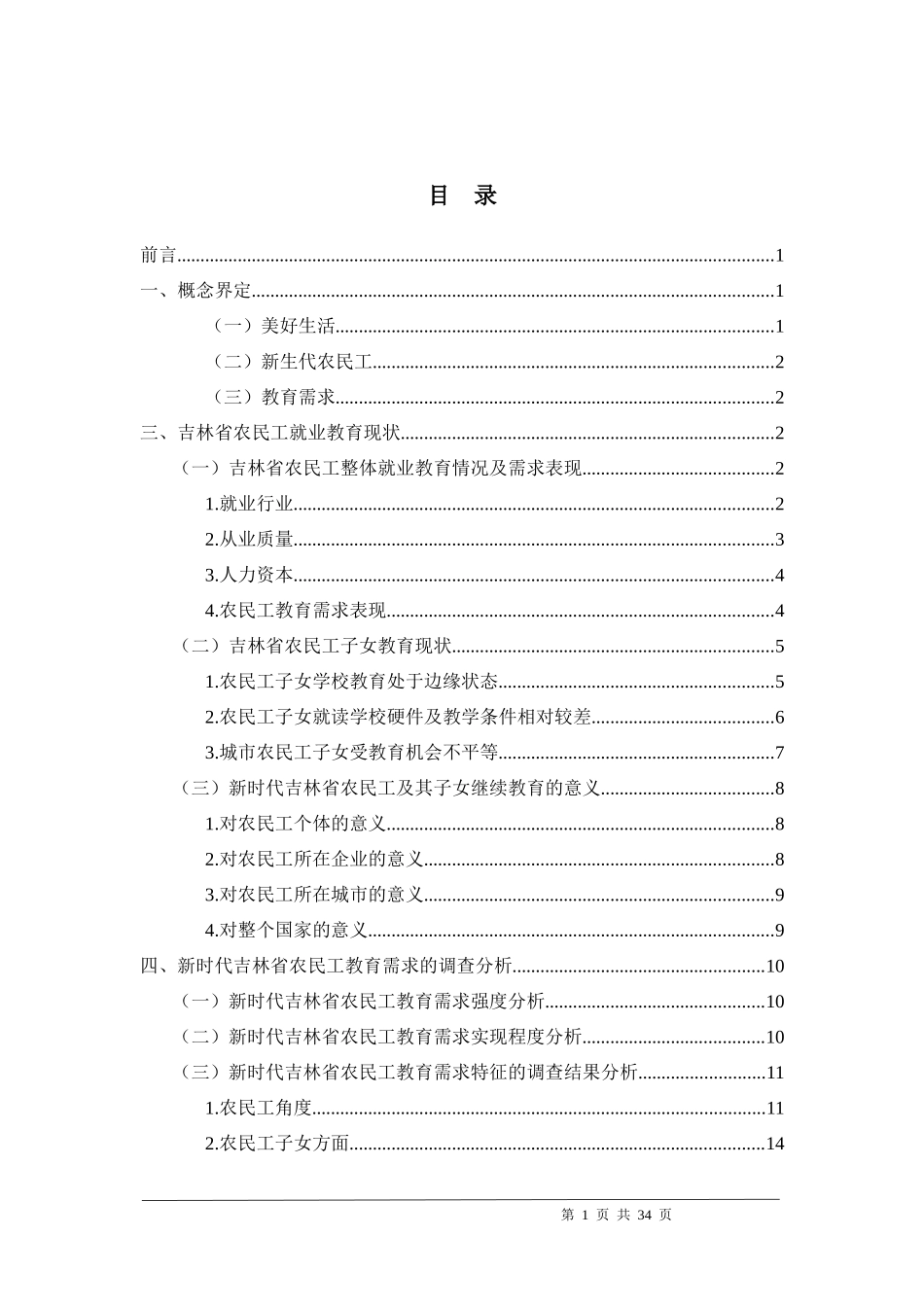 吉林省农民工及其子女美好生活的教育需求_第3页