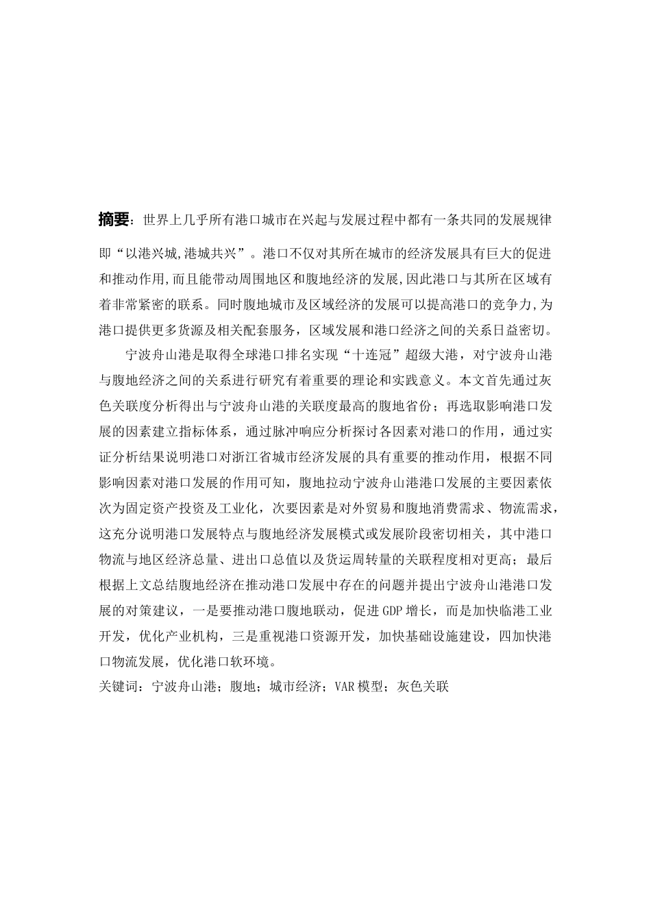 宁波舟山港腹地分析及发展策略研究_第2页