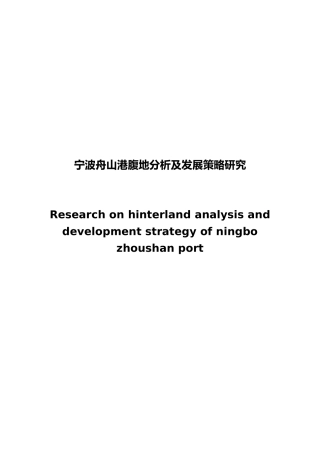 宁波舟山港腹地分析及发展策略研究