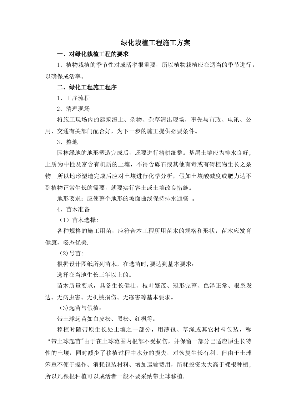 绿化栽植工程施工方案_第1页