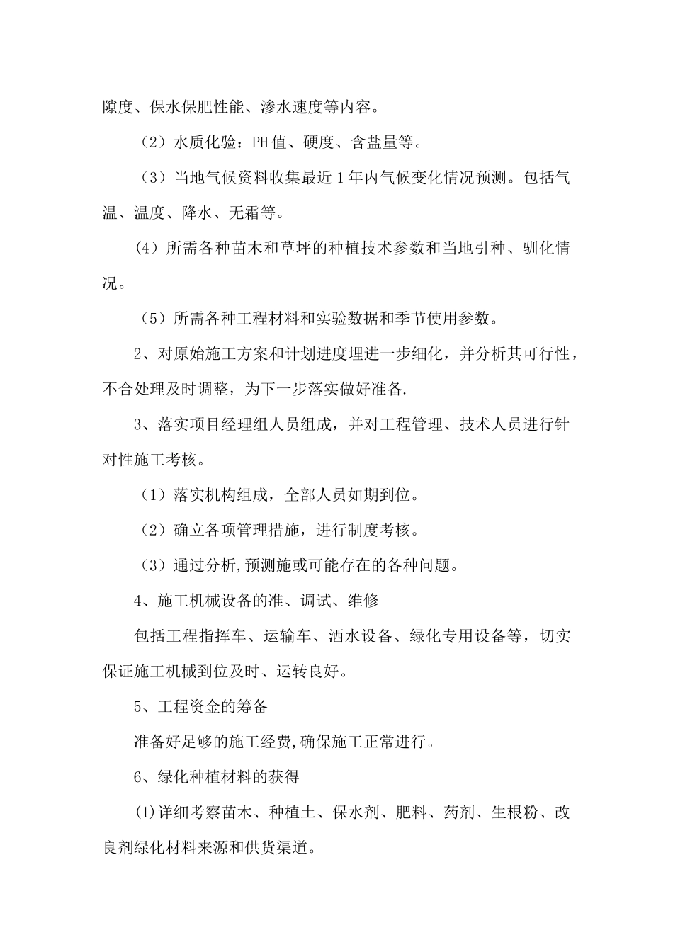 绿化栽植施工方案_第3页