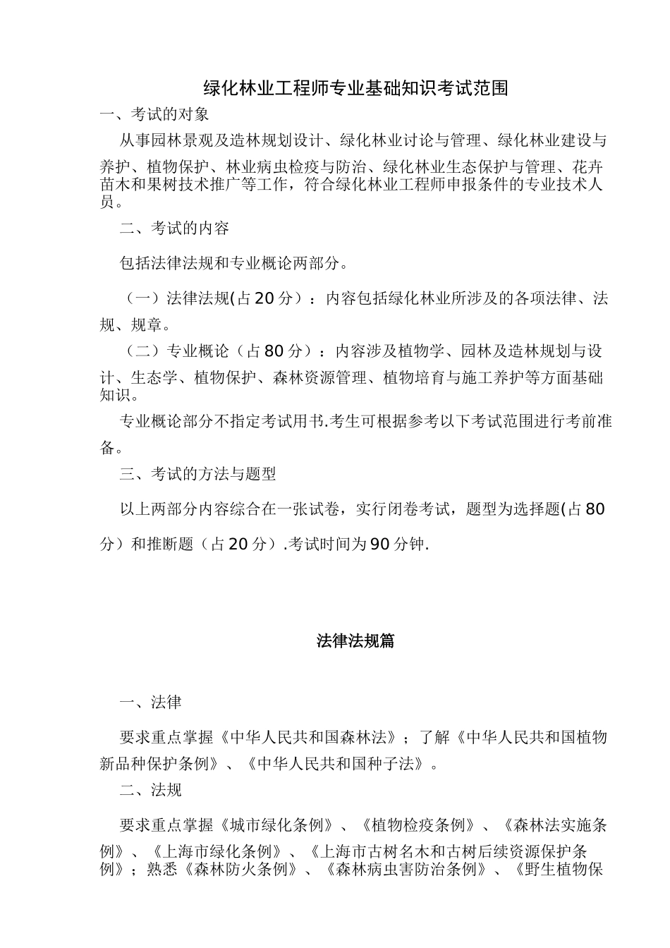 绿化林业工程师专业基础知识考试范围_第1页