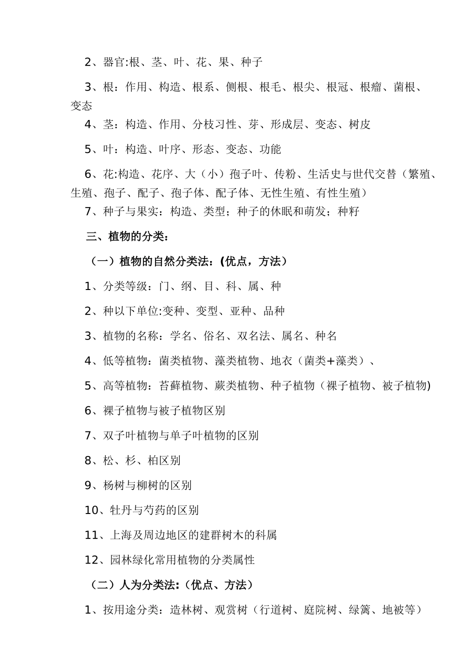 绿化林业工程师专业基础知识考试范围_第3页