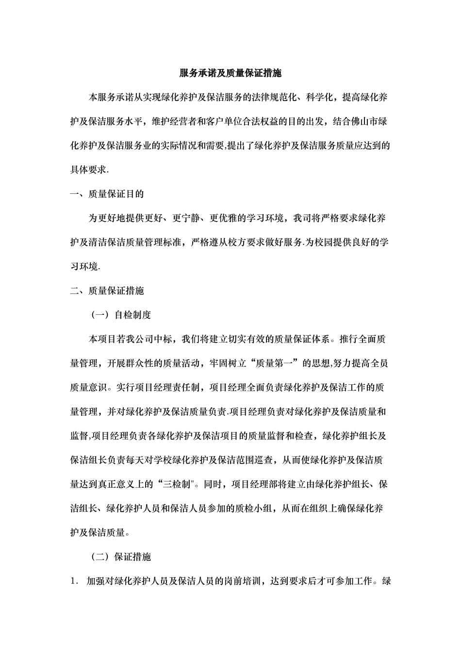 绿化服务承诺及质量保证措施_第1页