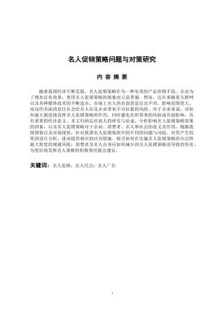 名人促销策略问题与对策研究  工商管理专业、