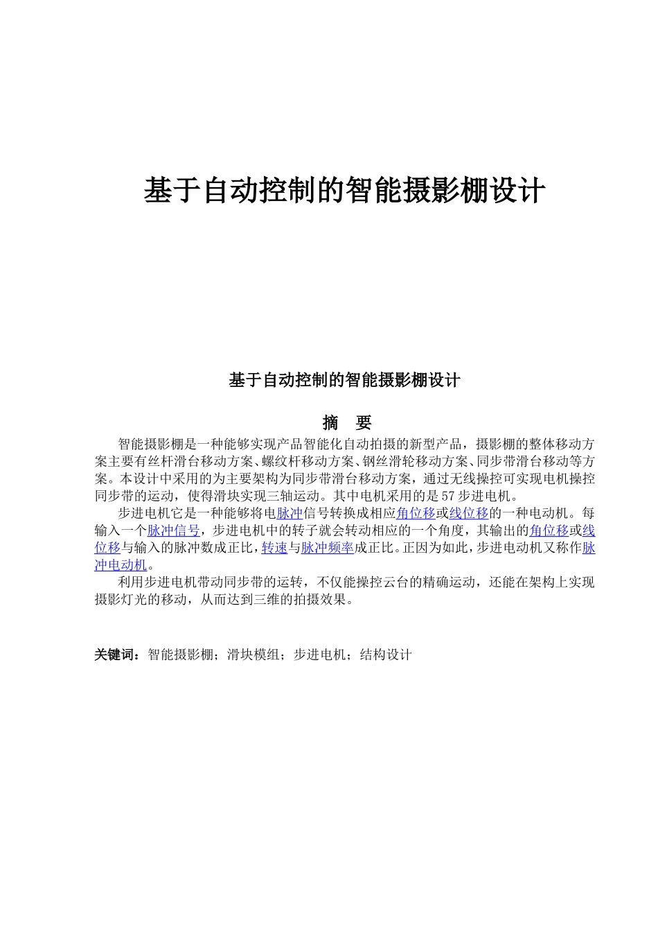 基于自动控制的智能摄影棚设计_第1页