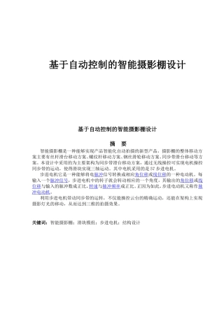 基于自动控制的智能摄影棚设计