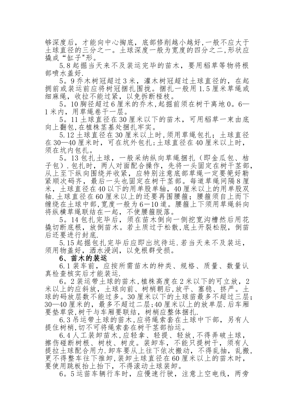 绿化植物栽植施工方案_第3页