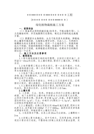 绿化植物栽植施工方案
