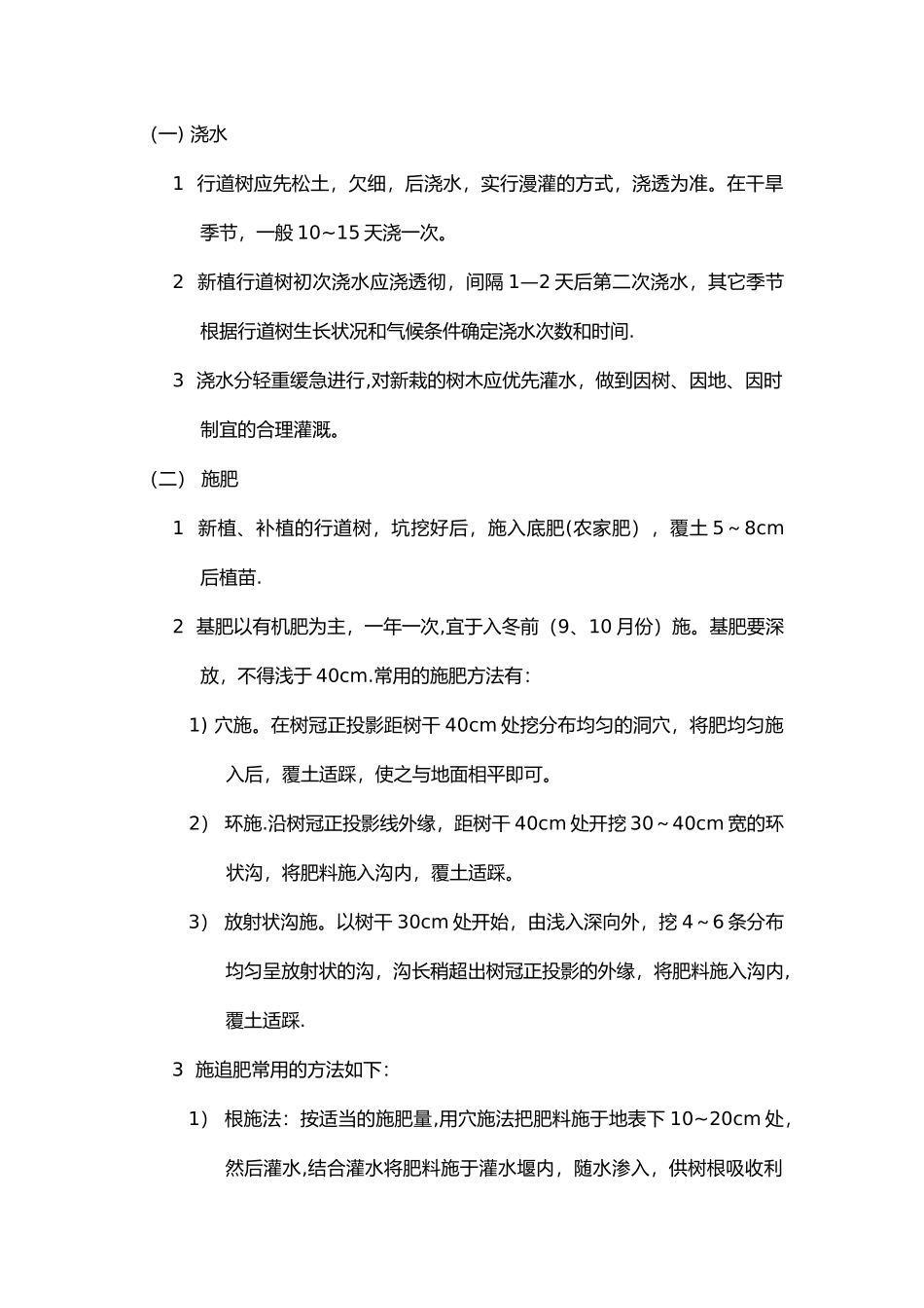 绿化植物的浇水和施肥管理_第2页