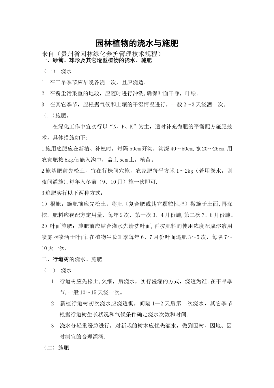 绿化植物的浇水与施肥管理_第1页