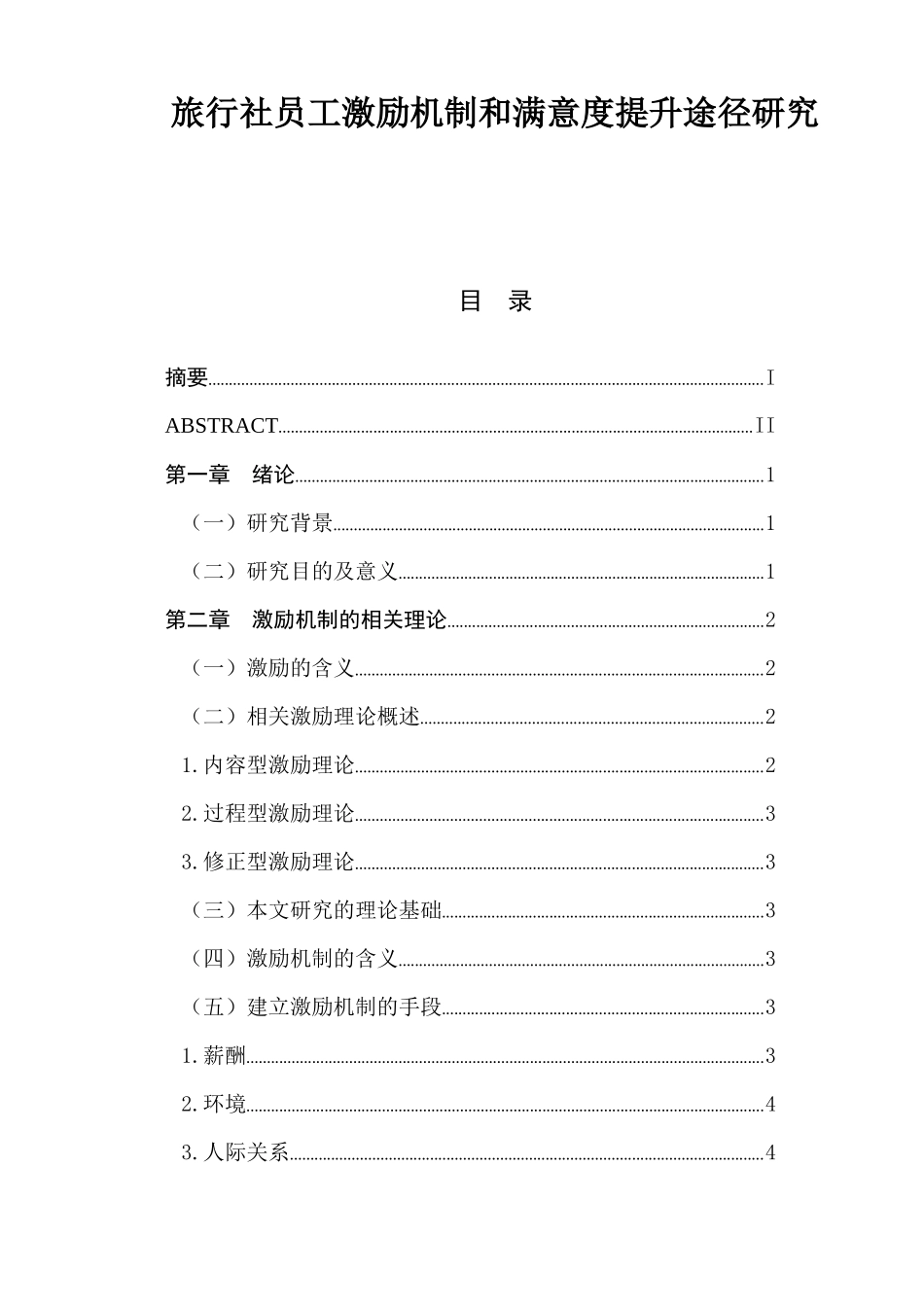旅行社员工激励机制和满意度提升途径研究  人力资源管理专业_第1页