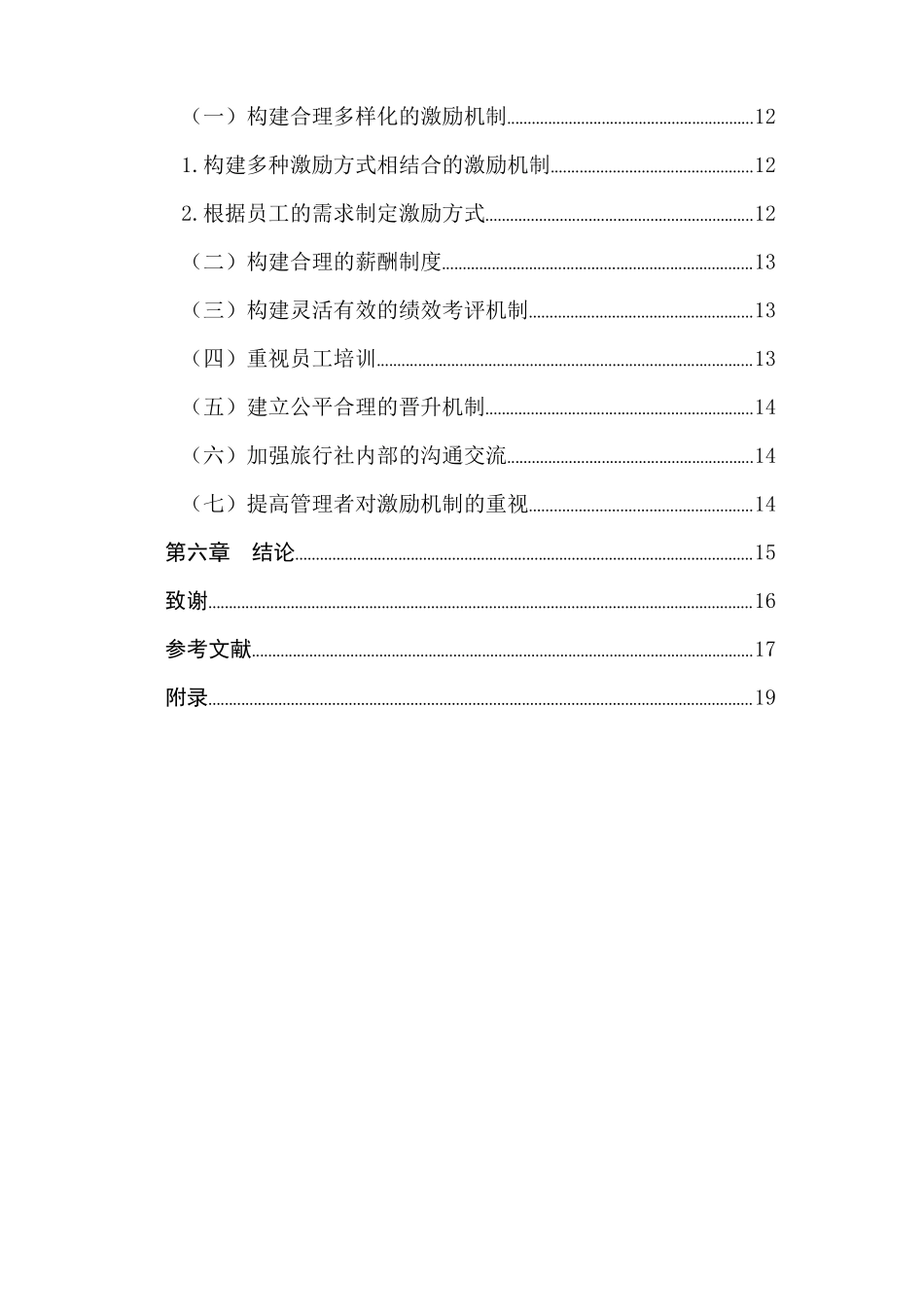 旅行社员工激励机制和满意度提升途径研究  人力资源管理专业_第3页