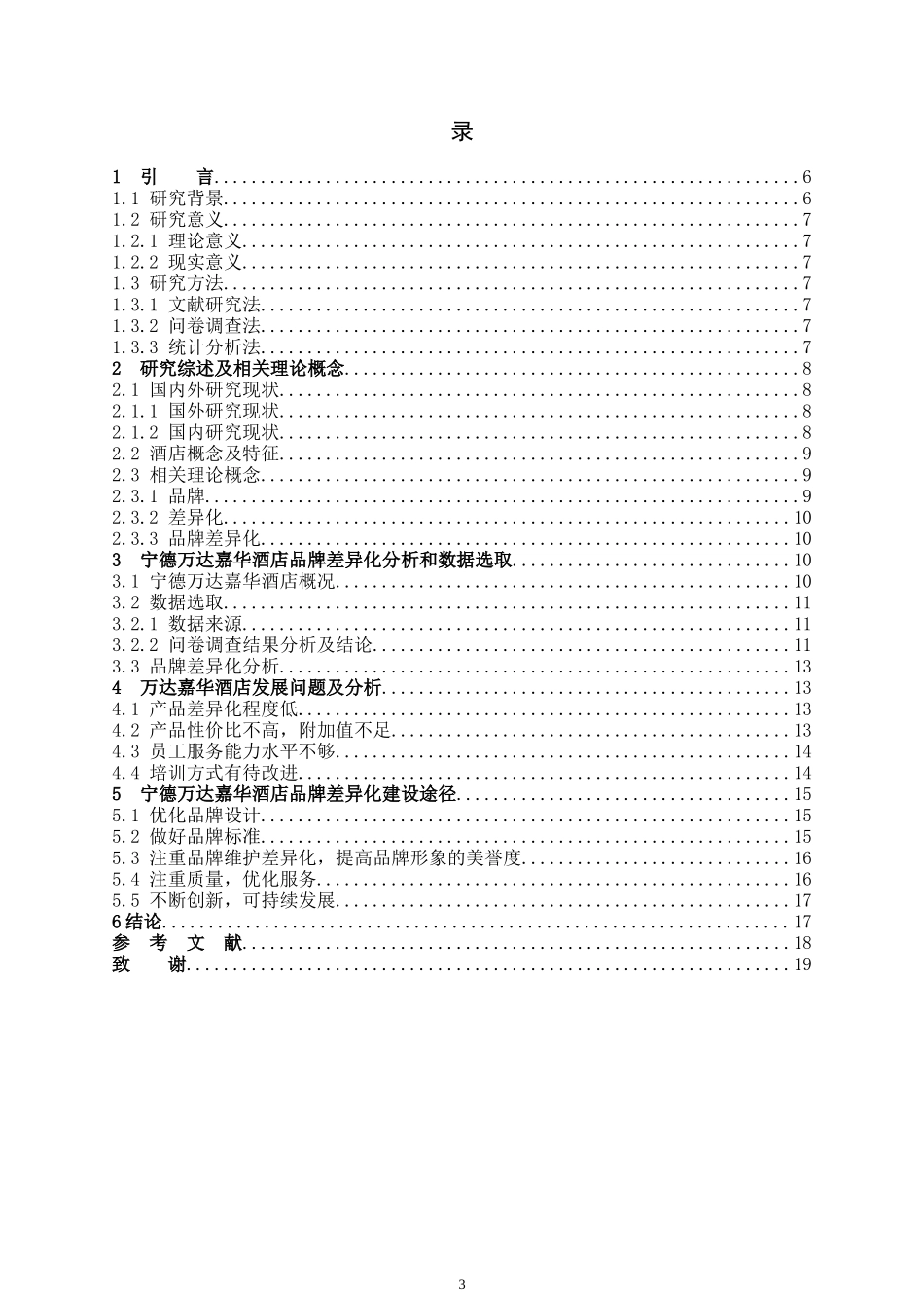 宁德富力万达嘉华酒店品牌差异化建设_第3页