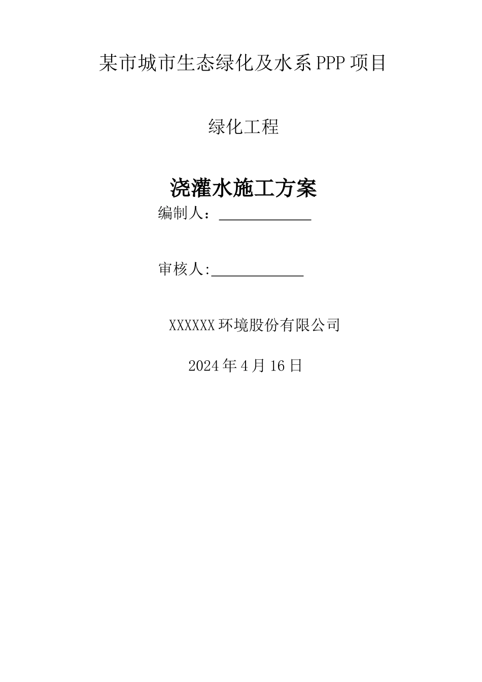 绿化浇灌水施工方案_第1页