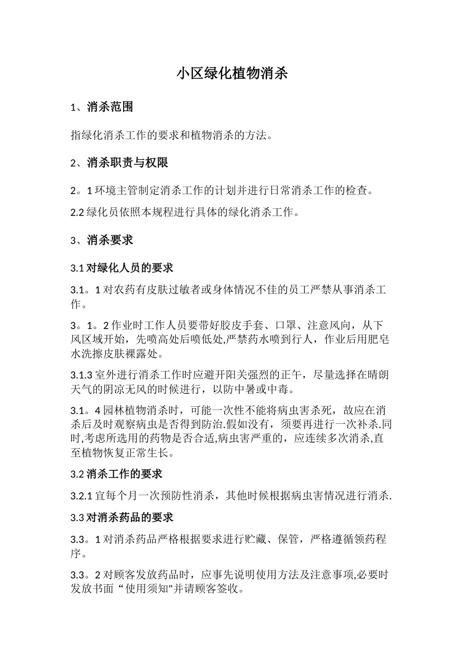 绿化消杀计划_第1页
