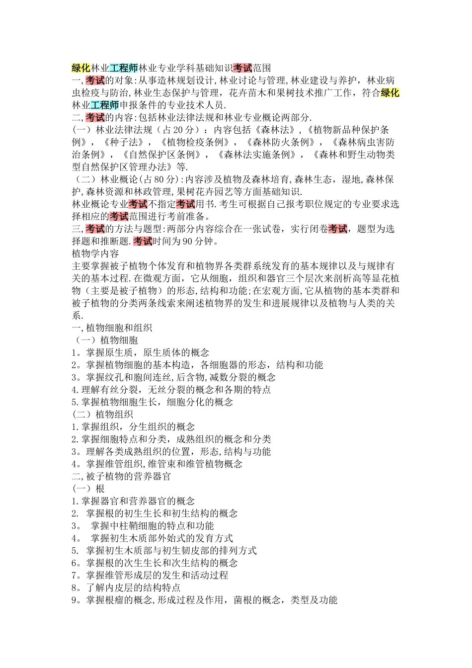 绿化林业工程师林业专业学科基础知识考试范围_第1页