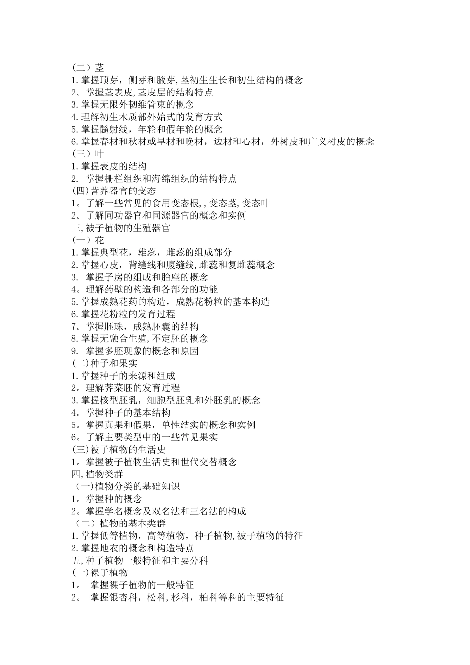 绿化林业工程师林业专业学科基础知识考试范围_第2页