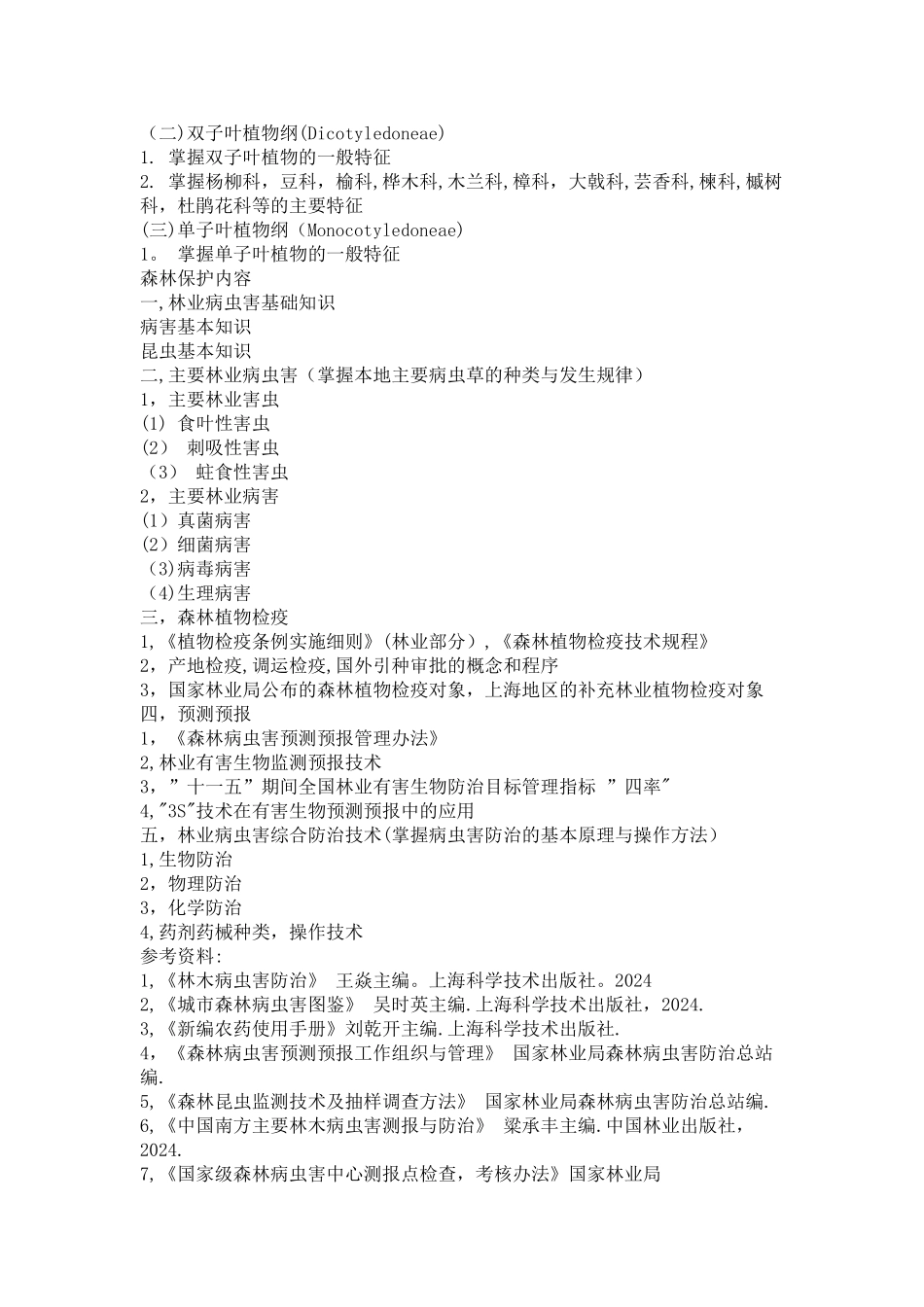 绿化林业工程师林业专业学科基础知识考试范围_第3页