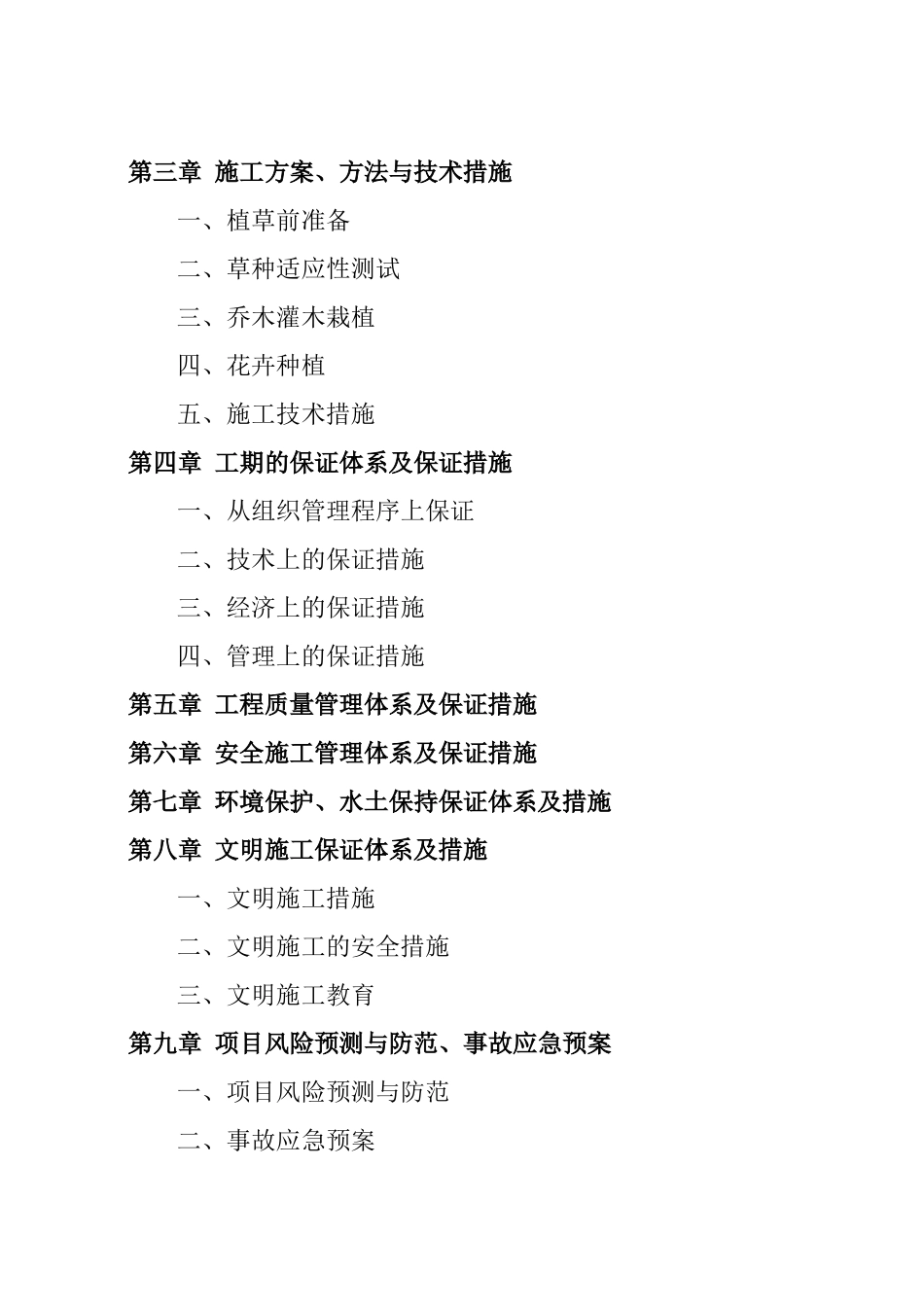 绿化湿地公园施工组织方案_第2页