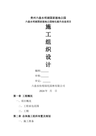 绿化湿地公园施工组织方案