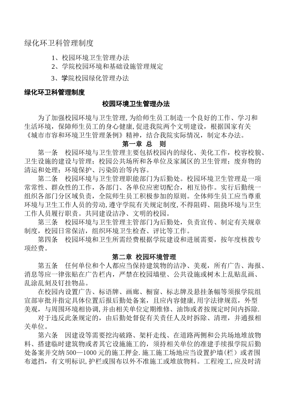 绿化环卫科管理制度_第1页