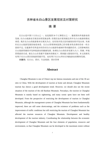 吉林省长白山发展现状及研究对策