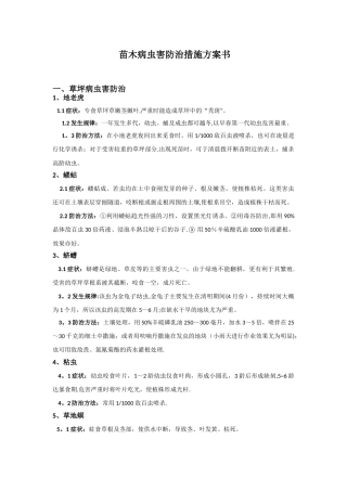 绿化病虫害防治措施方案