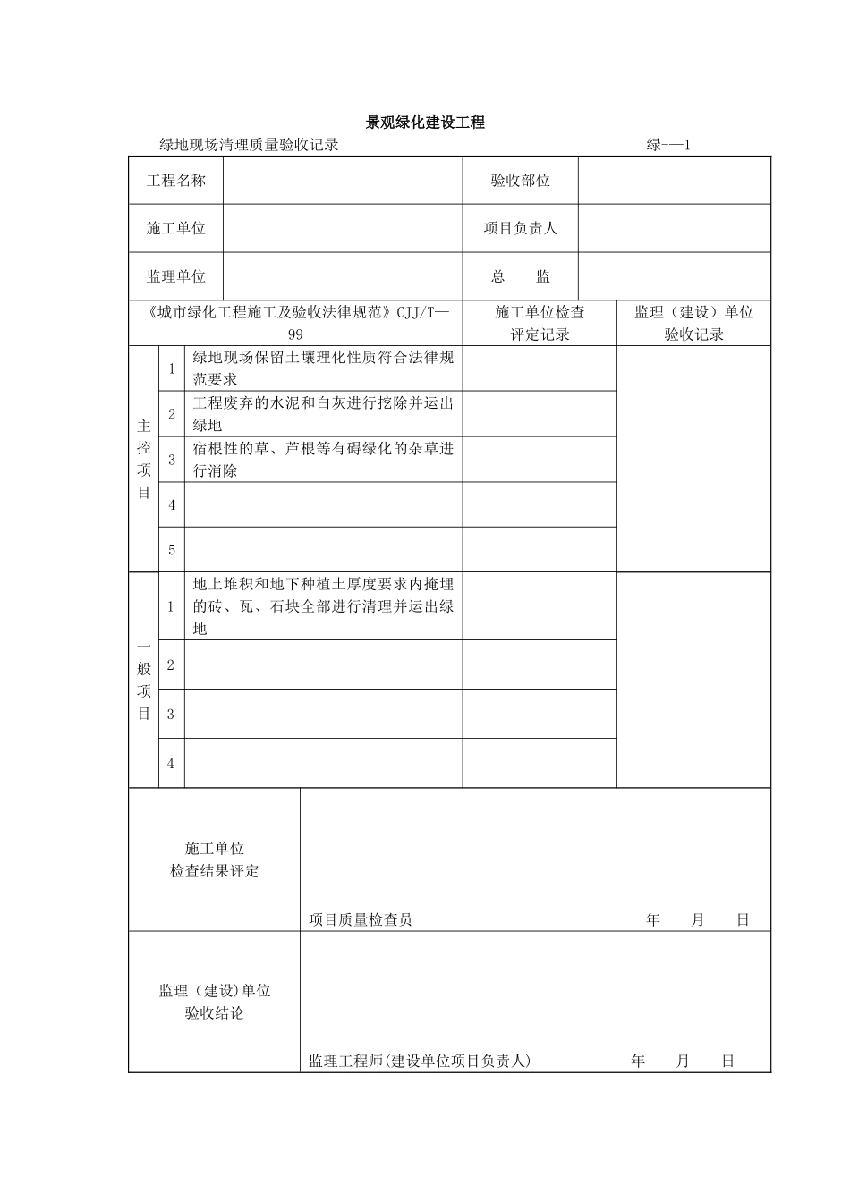 绿化检验批质量验收记录_第1页