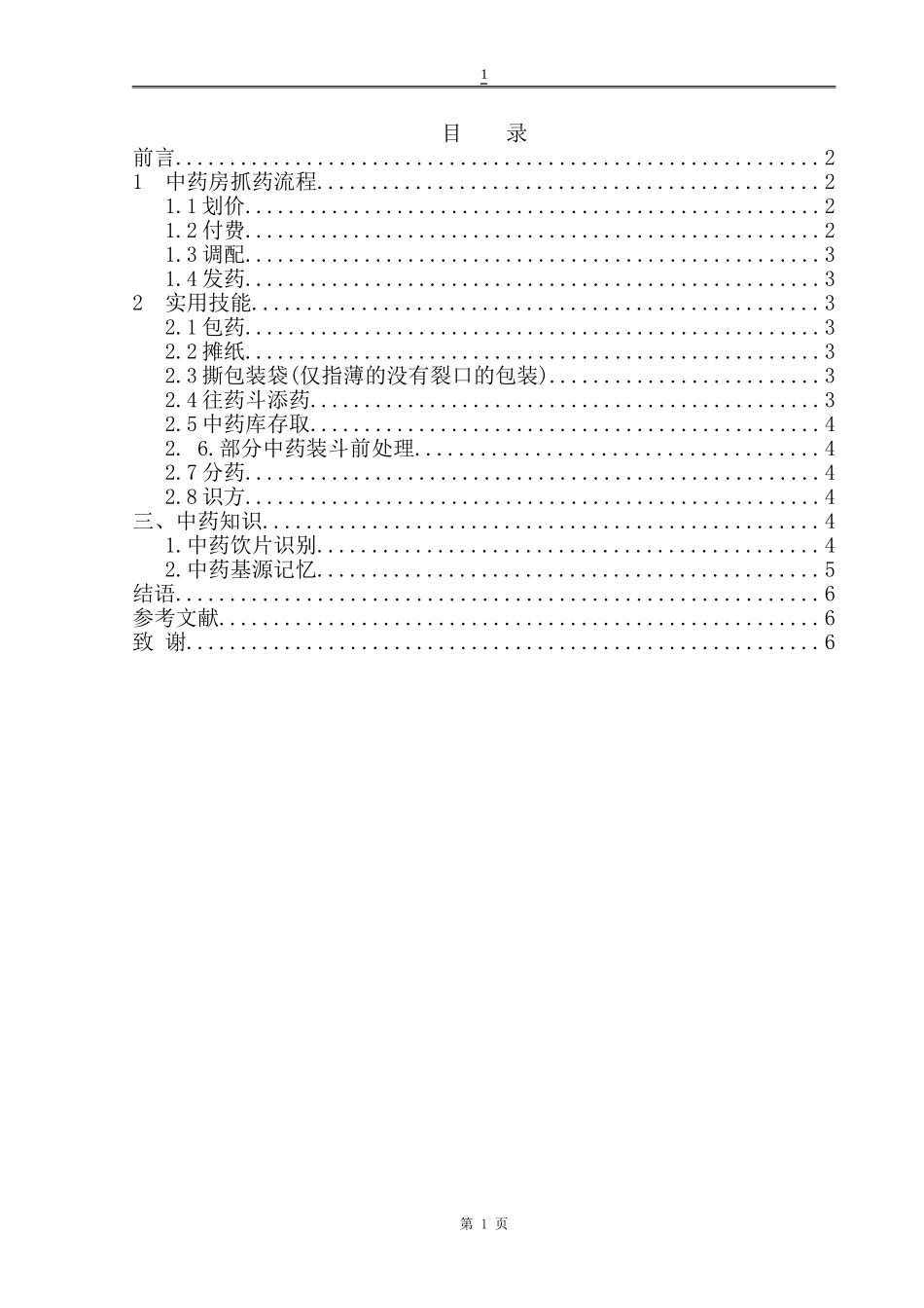 名域堂中医药房实习调查研究报告药品经营和管理专业论文设计_第1页
