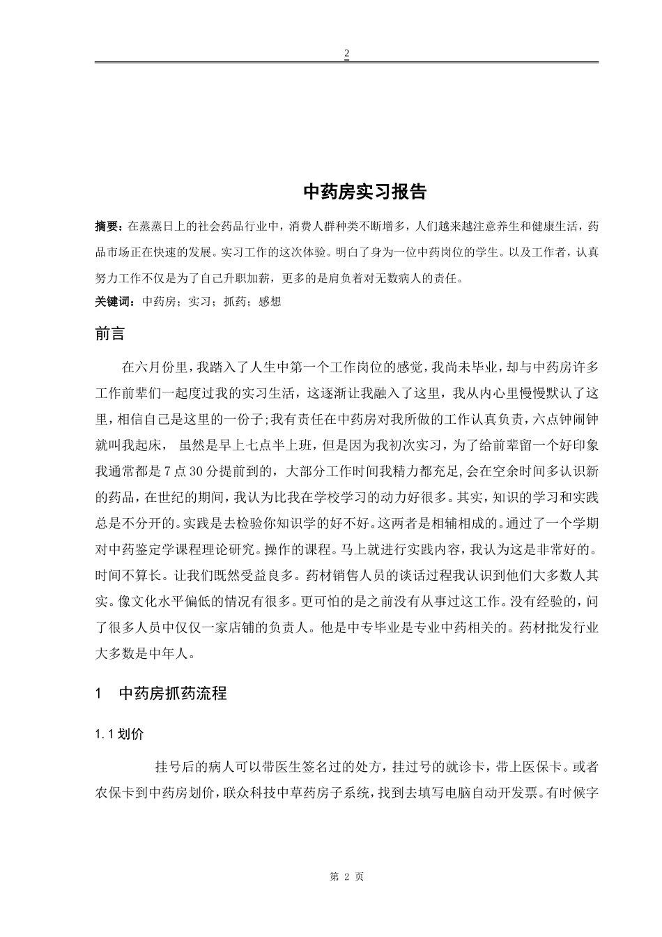 名域堂中医药房实习调查研究报告药品经营和管理专业论文设计_第2页