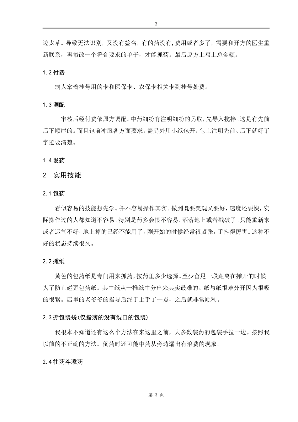 名域堂中医药房实习调查研究报告药品经营和管理专业论文设计_第3页