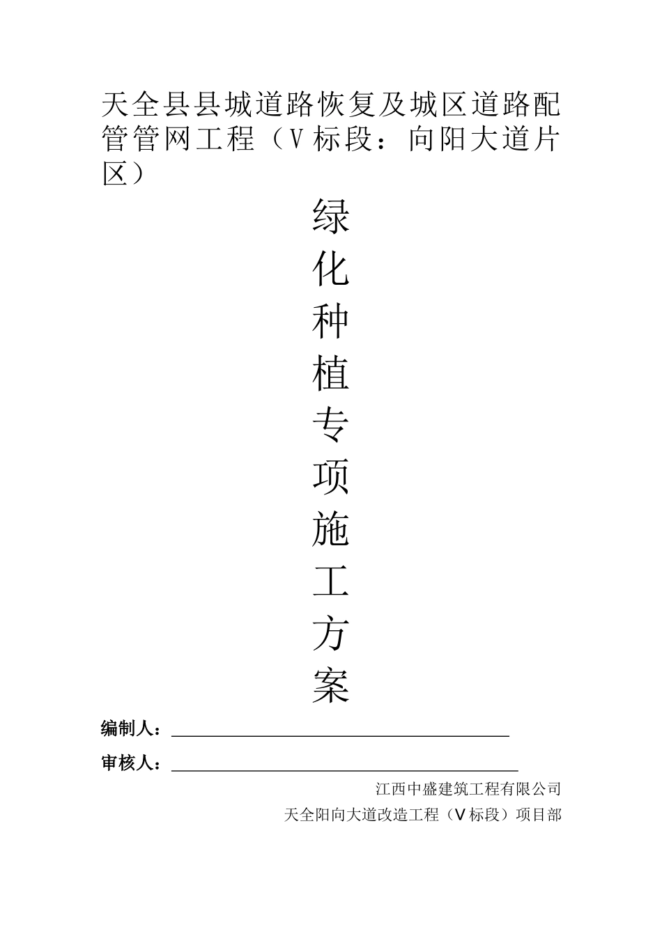 绿化种植专项施工方案_第1页