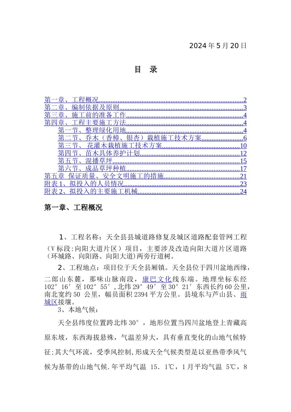 绿化种植专项施工方案_第2页