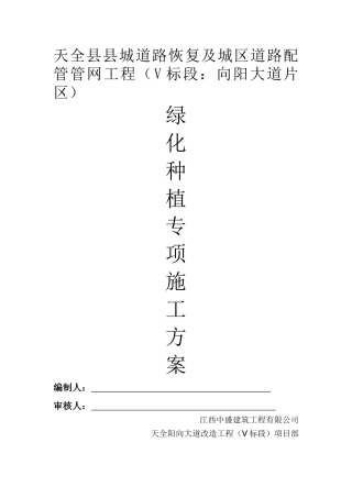 绿化种植专项施工方案