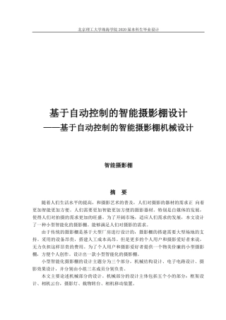 基于自动控制的智能摄影棚设计-基于自动控制的智能摄影棚机械设计
