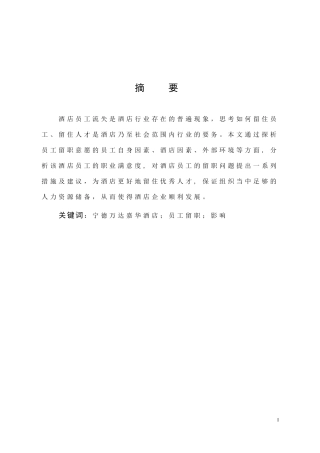 宁德富力万达嘉华酒店员工留职影响因素探析