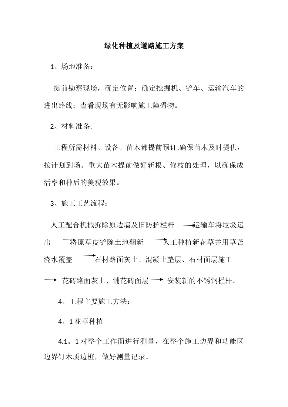 绿化种植及道路施工方案_第1页