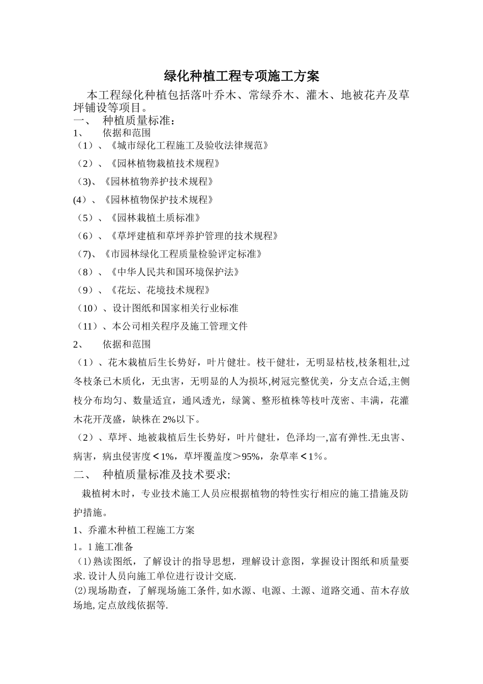 绿化种植工程专项施工方案_第1页