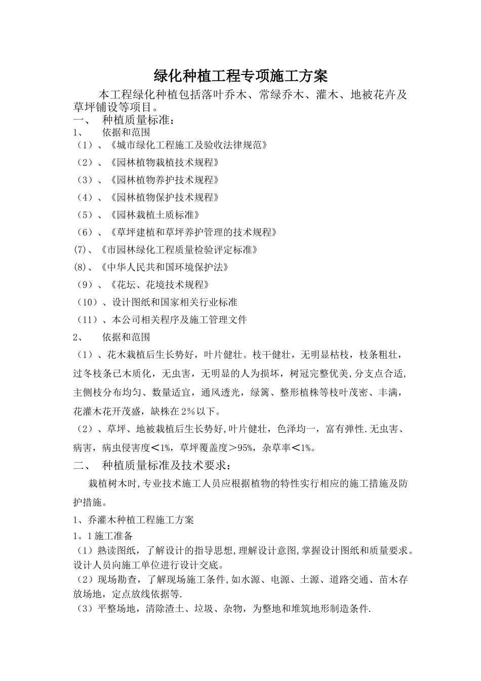 绿化种植工程专项施工方案(最新)_第1页